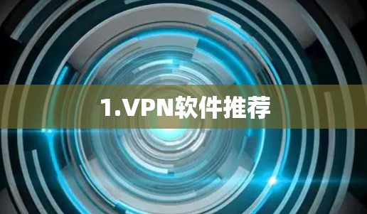 1.VPN软件推荐