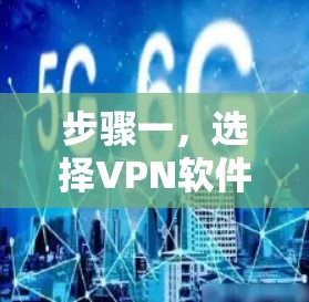步骤一，选择VPN软件