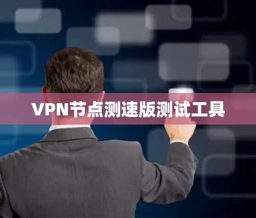 VPN节点测速版测试工具