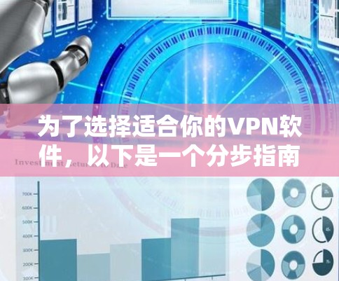 为了选择适合你的VPN软件，以下是一个分步指南