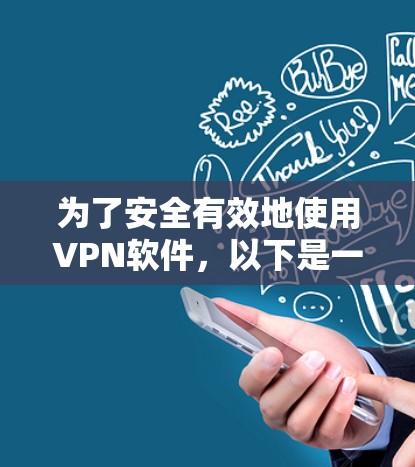 为了安全有效地使用VPN软件，以下是一步步的建议