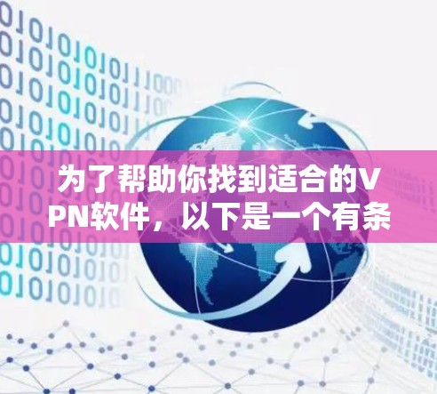 为了帮助你找到适合的VPN软件,以下是一个有条理的解决方案 为了帮助你找到适合的VPN软件,以下是一个有条理的解决方案