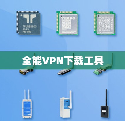 全能VPN下载工具