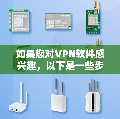 如果您对VPN软件感兴趣，以下是一些步骤性的建议，帮助您决定是否下载全球代理版