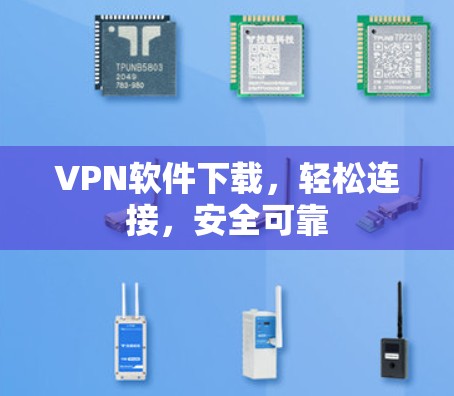 VPN软件下载,轻松连接,安全可靠