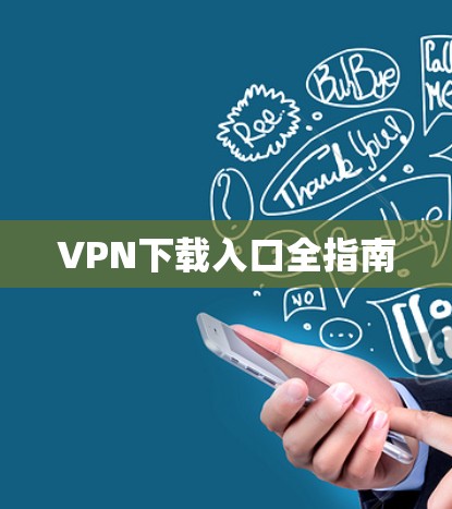 VPN下载入口全指南