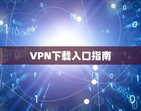 VPN下载入口指南