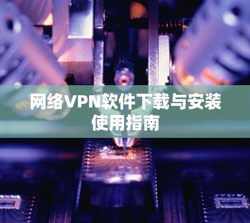 网络VPN软件下载与安装使用指南