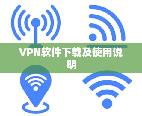 VPN软件下载及使用说明