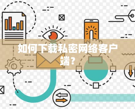如何下载私密网络客户端？