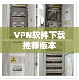 VPN软件下载推荐版本