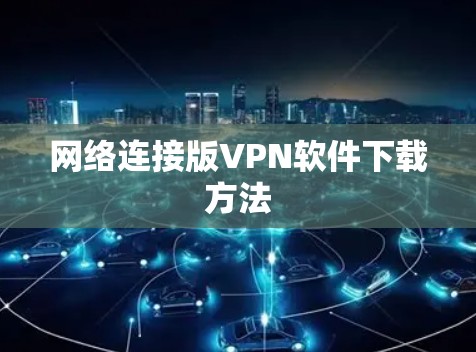 网络连接版VPN软件下载方法