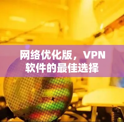 网络优化版，VPN软件的最佳选择