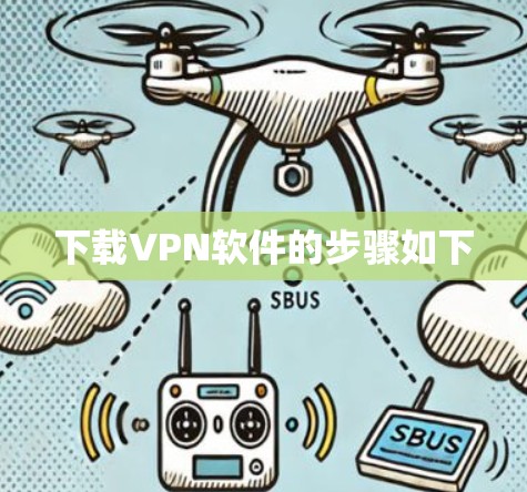下载VPN软件的步骤如下