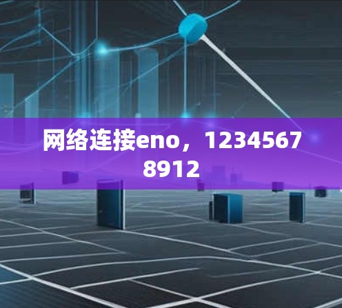 网络连接eno，12345678912