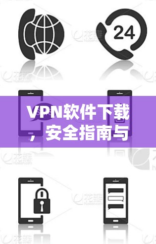 VPN软件下载，安全指南与常见问题解答