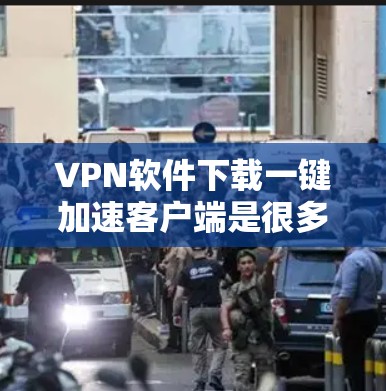 VPN软件下载一键加速客户端是很多用户常用的工具,可以帮助他们快速连接到目标网站,节省时间。以下是一些常见的VPN软件推荐,它们都有一键加速客户端的功能 VPN软件下载一键加速客户端是很多用户常用的工具,可以帮助他们快速连接到目标网站,节省时间。以下是一些常见的VPN软件推荐,它们都有一键加速客户端的功能