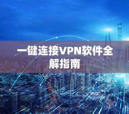 一键连接VPN软件全解指南