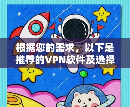 根据您的需求,以下是推荐的VPN软件及选择理由