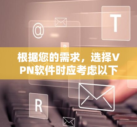 根据您的需求，选择VPN软件时应考虑以下几个关键因素，加密功能、多语言支持、覆盖范围、价格和稳定性。以下是一些推荐的选择