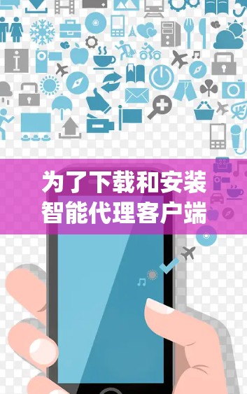 为了下载和安装智能代理客户端并连接到VPN软件Zap2 Go,按照以下步骤进行