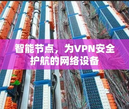 智能节点，为VPN安全护航的网络设备