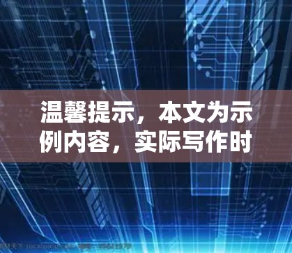温馨提示,本文为示例内容,实际写作时请根据具体需求和行业特点调整