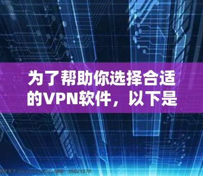 为了帮助你选择合适的VPN软件，以下是一个详细的步骤指南