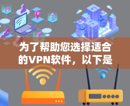 为了帮助您选择适合的VPN软件，以下是分步骤的建议