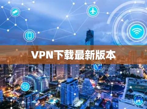 VPN下载最新版本