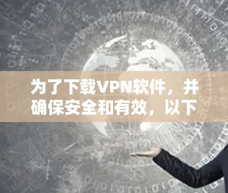 为了下载VPN软件,并确保安全和有效,以下是一个逐步指南