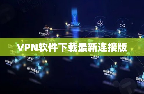 VPN软件下载最新连接版