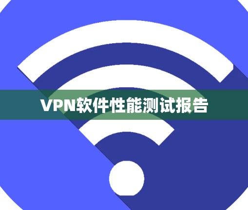 VPN软件性能测试报告