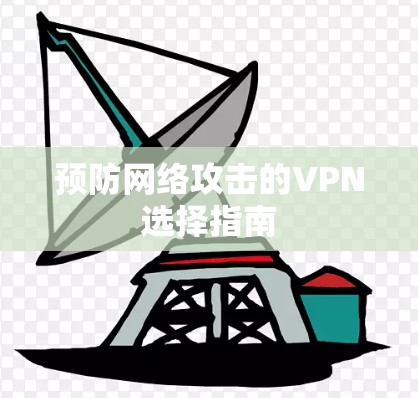 预防网络攻击的VPN选择指南 预防网络攻击的VPN选择指南