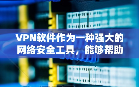VPN软件作为一种强大的网络安全工具,能够帮助用户在全球范围内的网络环境安全访问信息。然而,由于软件种类繁多、操作步骤多样,存在多种优缺点。以下是VPN软件的优缺点总结