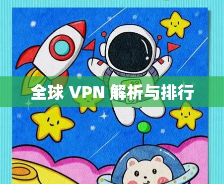 全球 VPN 解析与排行