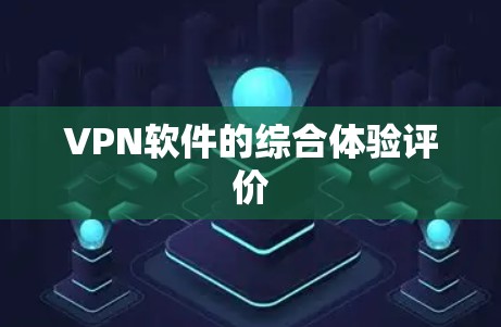 VPN软件的综合体验评价