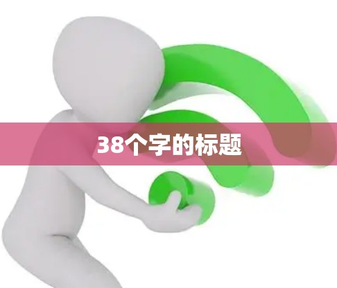 38个字的标题