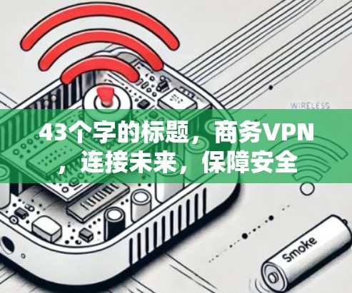 43个字的标题，商务VPN，连接未来，保障安全