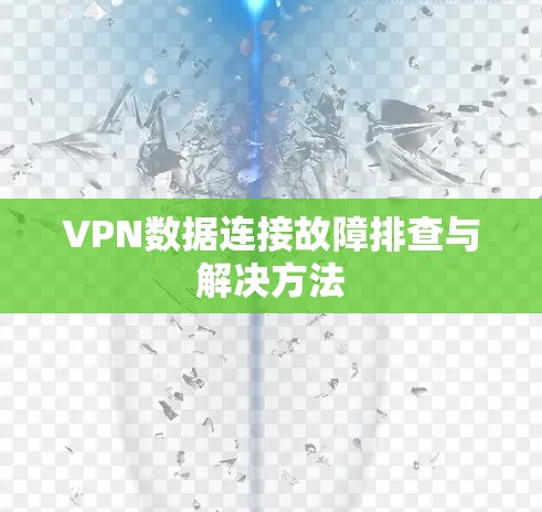 VPN数据连接故障排查与解决方法