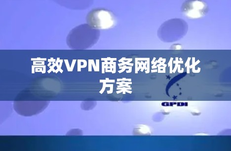 高效VPN商务网络优化方案
