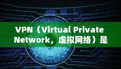 VPN（Virtual Private Network，虚拟网络）是一种技术手段，用于在不直接连接到互联网的前提下，实现视频会议、文件传输、数据交换等目的。以下是关于VPN上网APP的一些关键信息