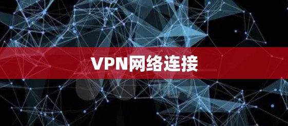 VPN网络连接