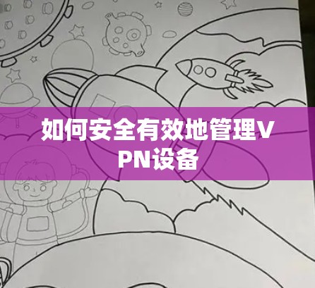 如何安全有效地管理VPN设备