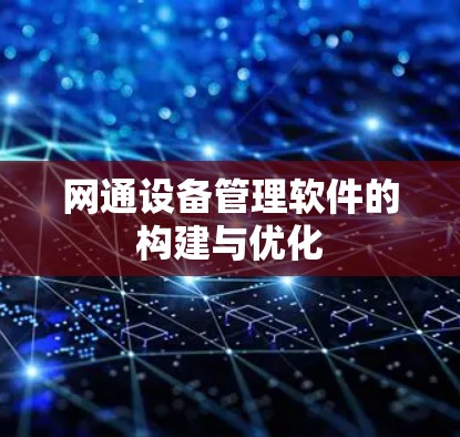 网通设备管理软件的构建与优化