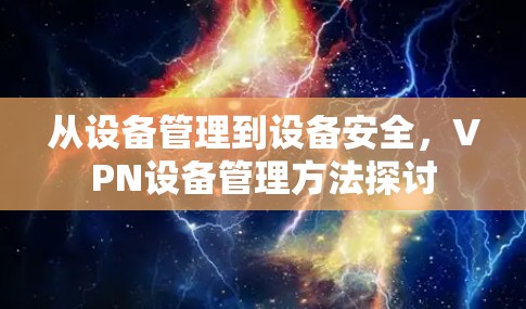 从设备管理到设备安全,VPN设备管理方法探讨