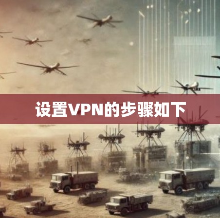 设置VPN的步骤如下 设置VPN的步骤如下