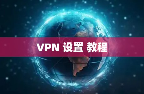 VPN 设置 教程