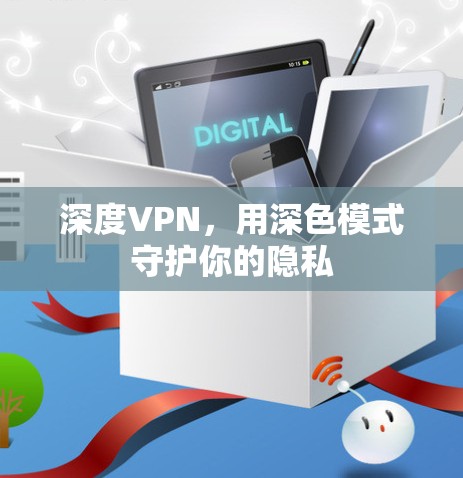 深度VPN,用深色模式守护你的隐私