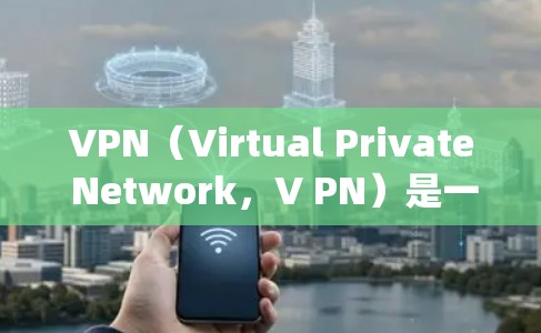 VPN(Virtual Private Network,V PN)是一种技术,允许用户绕过物理网络,直接访问网络资源。以下是关于VPN升级的一些关键点